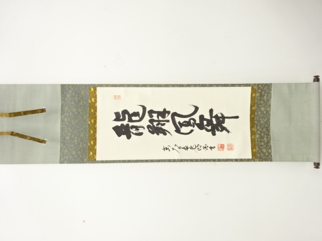 晦厳常正　臨済宗大徳寺489世『貴和』書掛軸、大梅窟 堀内宗完箱書 晦厳常正 臨済宗大徳寺489世『貴和』書掛軸、大梅窟